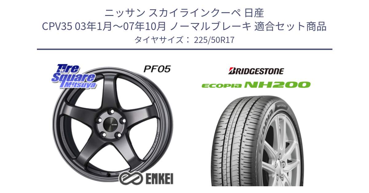 ニッサン スカイラインクーペ 日産 CPV35 03年1月～07年10月 ノーマルブレーキ 用セット商品です。エンケイ PerformanceLine PF05 DS 17インチ と ECOPIA NH200 エコピア サマータイヤ 225/50R17 の組合せ商品です。