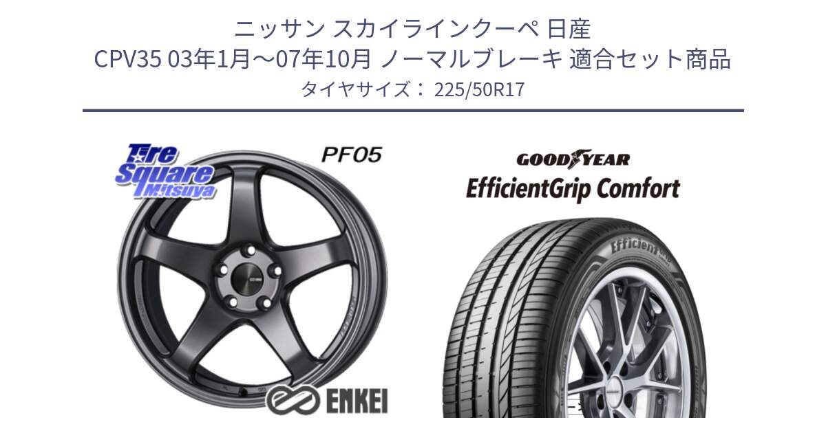 ニッサン スカイラインクーペ 日産 CPV35 03年1月～07年10月 ノーマルブレーキ 用セット商品です。エンケイ PerformanceLine PF05 DS 17インチ と EffcientGrip Comfort サマータイヤ 225/50R17 の組合せ商品です。