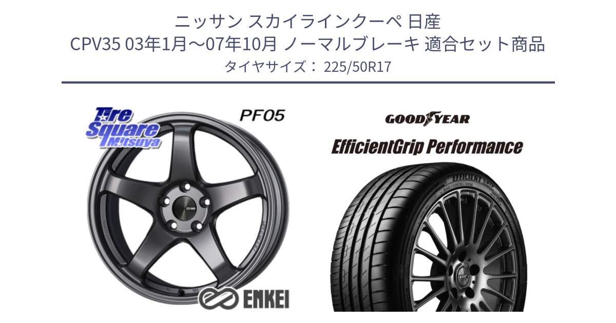 ニッサン スカイラインクーペ 日産 CPV35 03年1月～07年10月 ノーマルブレーキ 用セット商品です。エンケイ PerformanceLine PF05 DS 17インチ と EfficientGrip Performance エフィシェントグリップ パフォーマンス MO 正規品 新車装着 サマータイヤ 225/50R17 の組合せ商品です。