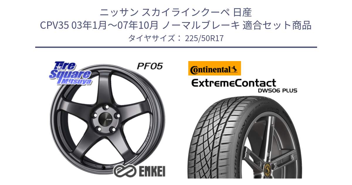 ニッサン スカイラインクーペ 日産 CPV35 03年1月～07年10月 ノーマルブレーキ 用セット商品です。エンケイ PerformanceLine PF05 DS 17インチ と エクストリームコンタクト ExtremeContact DWS06 PLUS 225/50R17 の組合せ商品です。