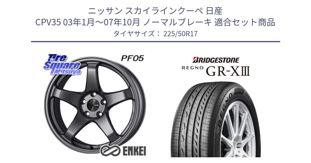 ニッサン スカイラインクーペ 日産 CPV35 03年1月～07年10月 ノーマルブレーキ 用セット商品です。エンケイ PerformanceLine PF05 DS 17インチ と レグノ GR-X3 GRX3 サマータイヤ 225/50R17 の組合せ商品です。