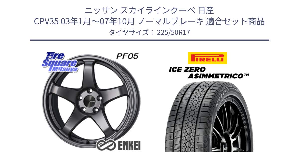 ニッサン スカイラインクーペ 日産 CPV35 03年1月～07年10月 ノーマルブレーキ 用セット商品です。エンケイ PerformanceLine PF05 DS 17インチ と ICE ZERO ASIMMETRICO 98H XL スタッドレス 225/50R17 の組合せ商品です。