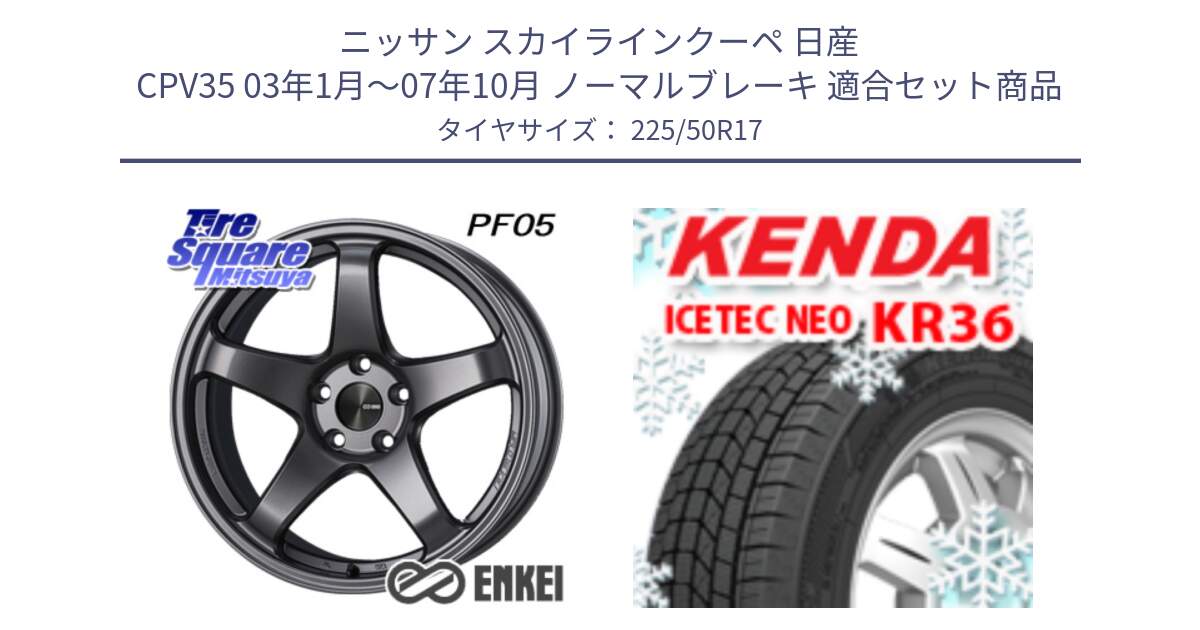 ニッサン スカイラインクーペ 日産 CPV35 03年1月～07年10月 ノーマルブレーキ 用セット商品です。エンケイ PerformanceLine PF05 DS 17インチ と ケンダ KR36 ICETEC NEO アイステックネオ 2024年製 スタッドレスタイヤ 225/50R17 の組合せ商品です。