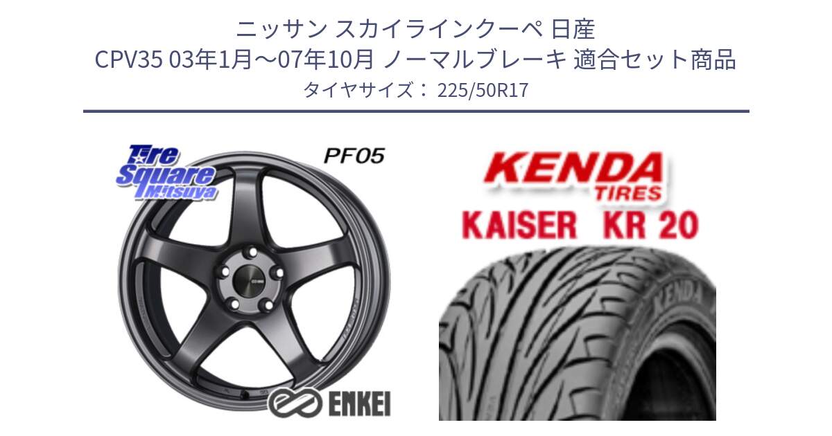 ニッサン スカイラインクーペ 日産 CPV35 03年1月～07年10月 ノーマルブレーキ 用セット商品です。エンケイ PerformanceLine PF05 DS 17インチ と ケンダ カイザー KR20 サマータイヤ 225/50R17 の組合せ商品です。