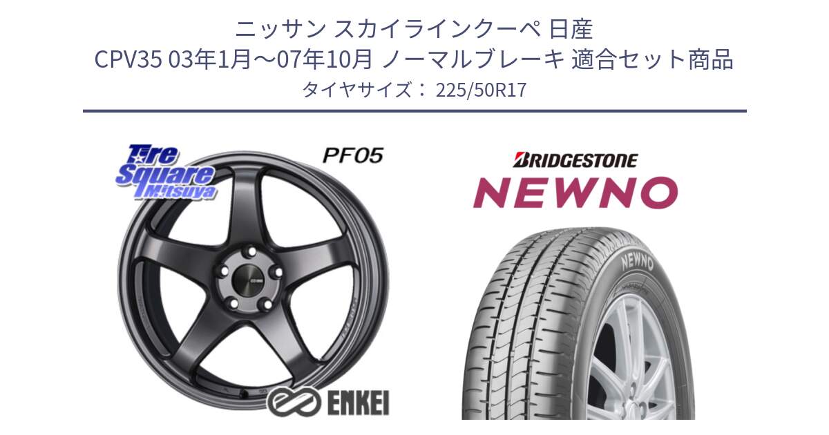 ニッサン スカイラインクーペ 日産 CPV35 03年1月～07年10月 ノーマルブレーキ 用セット商品です。エンケイ PerformanceLine PF05 DS 17インチ と NEWNO ニューノ サマータイヤ 225/50R17 の組合せ商品です。