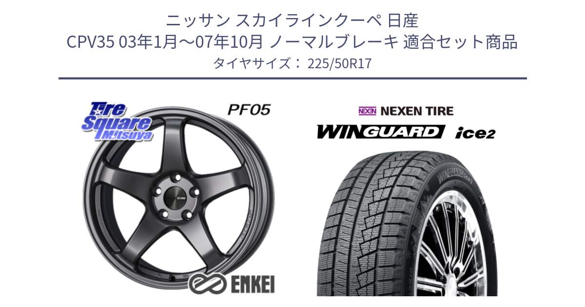 ニッサン スカイラインクーペ 日産 CPV35 03年1月～07年10月 ノーマルブレーキ 用セット商品です。エンケイ PerformanceLine PF05 DS 17インチ と WINGUARD ice2 スタッドレス  2024年製 225/50R17 の組合せ商品です。