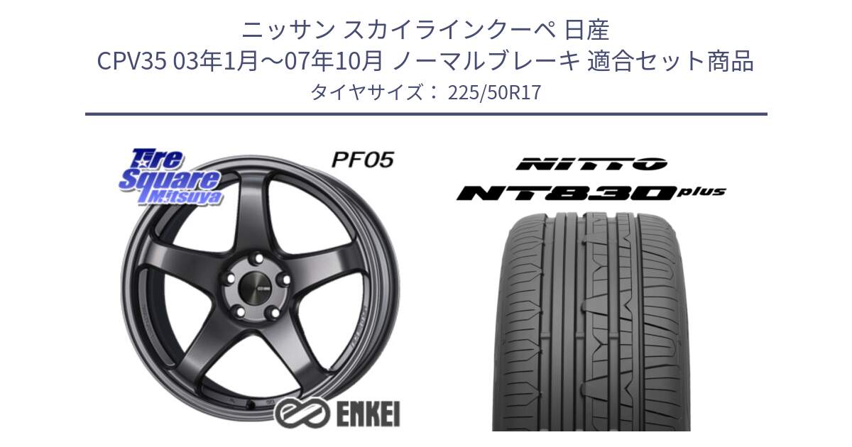 ニッサン スカイラインクーペ 日産 CPV35 03年1月～07年10月 ノーマルブレーキ 用セット商品です。エンケイ PerformanceLine PF05 DS 17インチ と ニットー NT830 plus サマータイヤ 225/50R17 の組合せ商品です。