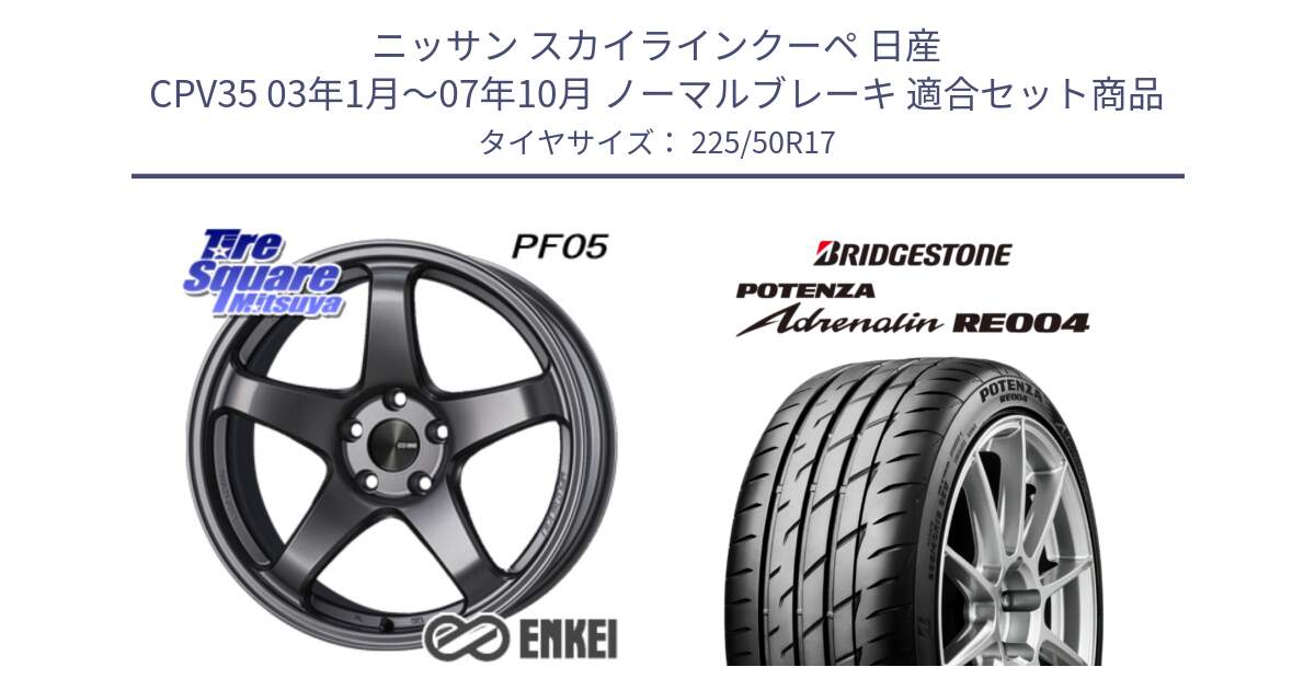 ニッサン スカイラインクーペ 日産 CPV35 03年1月～07年10月 ノーマルブレーキ 用セット商品です。エンケイ PerformanceLine PF05 DS 17インチ と ポテンザ アドレナリン RE004 【国内正規品】サマータイヤ 225/50R17 の組合せ商品です。