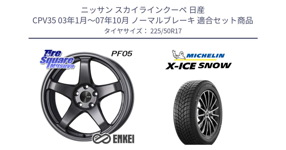 ニッサン スカイラインクーペ 日産 CPV35 03年1月～07年10月 ノーマルブレーキ 用セット商品です。エンケイ PerformanceLine PF05 DS 17インチ と X-ICE SNOW エックスアイススノー XICE SNOW 2024年製 スタッドレス 正規品 225/50R17 の組合せ商品です。