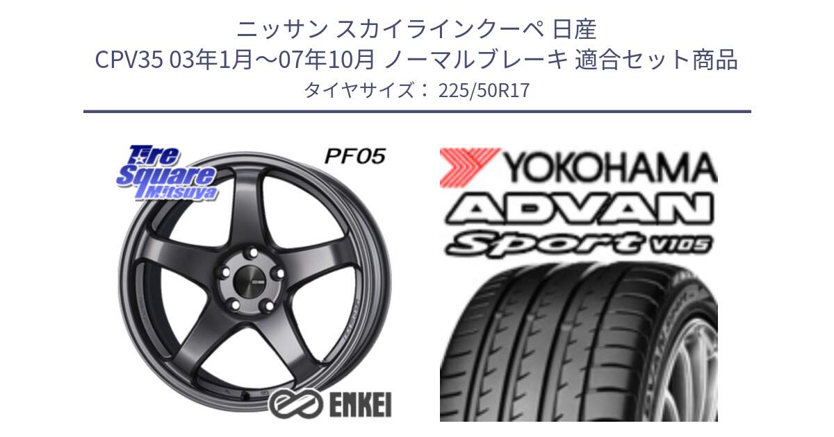 ニッサン スカイラインクーペ 日産 CPV35 03年1月～07年10月 ノーマルブレーキ 用セット商品です。エンケイ PerformanceLine PF05 DS 17インチ と F7080 ヨコハマ ADVAN Sport V105 225/50R17 の組合せ商品です。