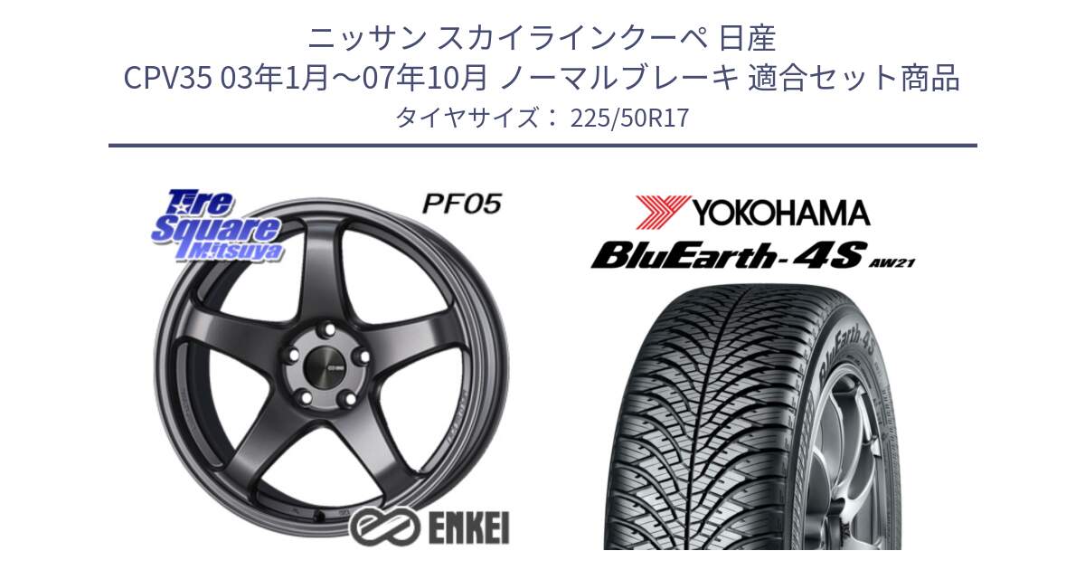 ニッサン スカイラインクーペ 日産 CPV35 03年1月～07年10月 ノーマルブレーキ 用セット商品です。エンケイ PerformanceLine PF05 DS 17インチ と 23年製 XL BluEarth-4S AW21 オールシーズン 並行 225/50R17 の組合せ商品です。