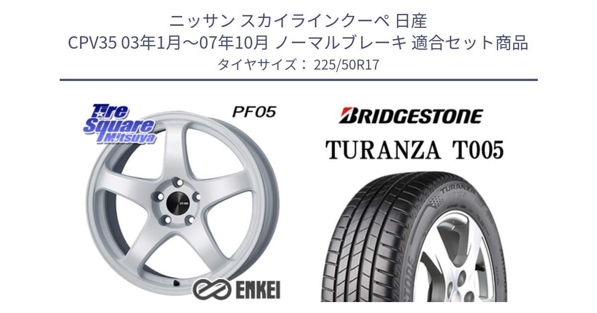 ニッサン スカイラインクーペ 日産 CPV35 03年1月～07年10月 ノーマルブレーキ 用セット商品です。エンケイ PerformanceLine PF05 WH 17インチ と 23年製 AO TURANZA T005 アウディ承認 並行 225/50R17 の組合せ商品です。