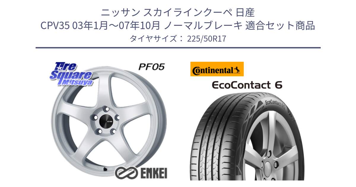 ニッサン スカイラインクーペ 日産 CPV35 03年1月～07年10月 ノーマルブレーキ 用セット商品です。エンケイ PerformanceLine PF05 WH 17インチ と 23年製 XL ★ EcoContact 6 BMW承認 EC6 並行 225/50R17 の組合せ商品です。