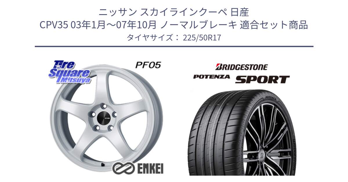 ニッサン スカイラインクーペ 日産 CPV35 03年1月～07年10月 ノーマルブレーキ 用セット商品です。エンケイ PerformanceLine PF05 WH 17インチ と 23年製 XL POTENZA SPORT 並行 225/50R17 の組合せ商品です。