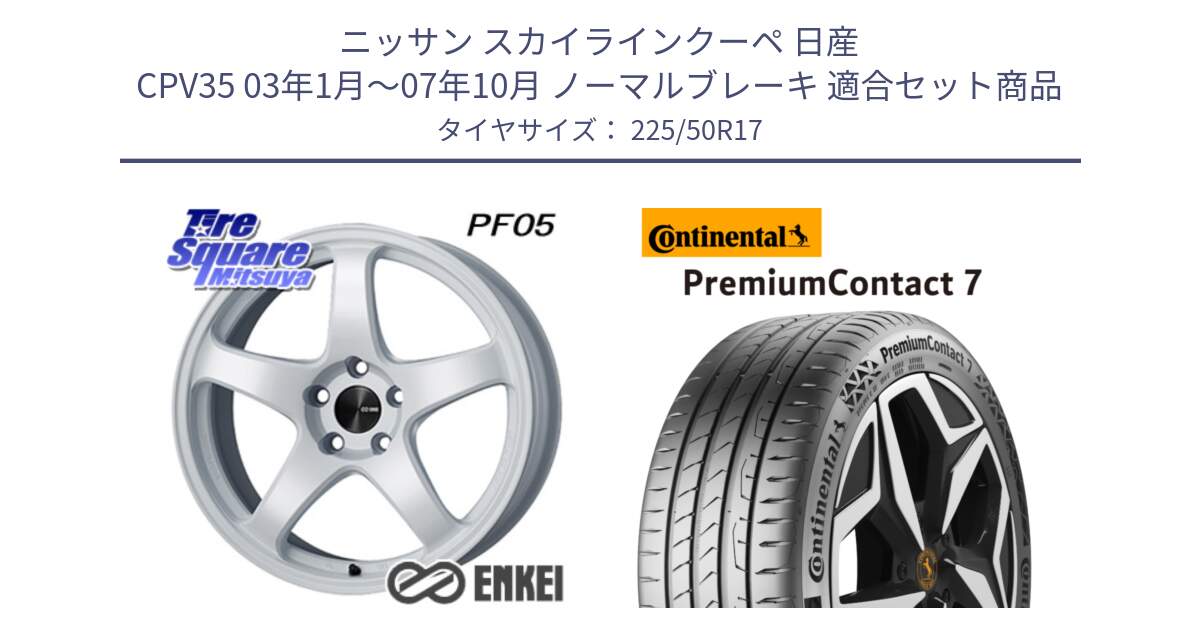 ニッサン スカイラインクーペ 日産 CPV35 03年1月～07年10月 ノーマルブレーキ 用セット商品です。エンケイ PerformanceLine PF05 WH 17インチ と 23年製 XL PremiumContact 7 EV PC7 並行 225/50R17 の組合せ商品です。