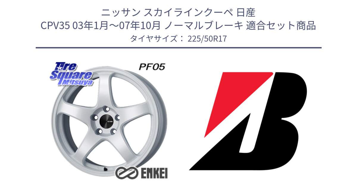 ニッサン スカイラインクーペ 日産 CPV35 03年1月～07年10月 ノーマルブレーキ 用セット商品です。エンケイ PerformanceLine PF05 WH 17インチ と 23年製 XL TURANZA 6 ENLITEN 並行 225/50R17 の組合せ商品です。