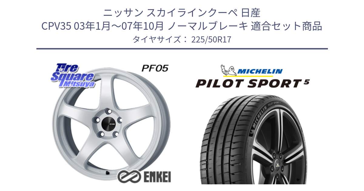 ニッサン スカイラインクーペ 日産 CPV35 03年1月～07年10月 ノーマルブレーキ 用セット商品です。エンケイ PerformanceLine PF05 WH 17インチ と 24年製 ヨーロッパ製 XL PILOT SPORT 5 PS5 並行 225/50R17 の組合せ商品です。