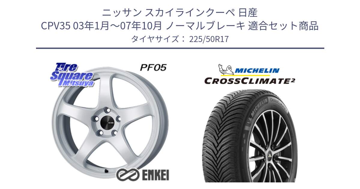 ニッサン スカイラインクーペ 日産 CPV35 03年1月～07年10月 ノーマルブレーキ 用セット商品です。エンケイ PerformanceLine PF05 WH 17インチ と CROSSCLIMATE2 クロスクライメイト2 オールシーズンタイヤ 98Y XL 正規 225/50R17 の組合せ商品です。