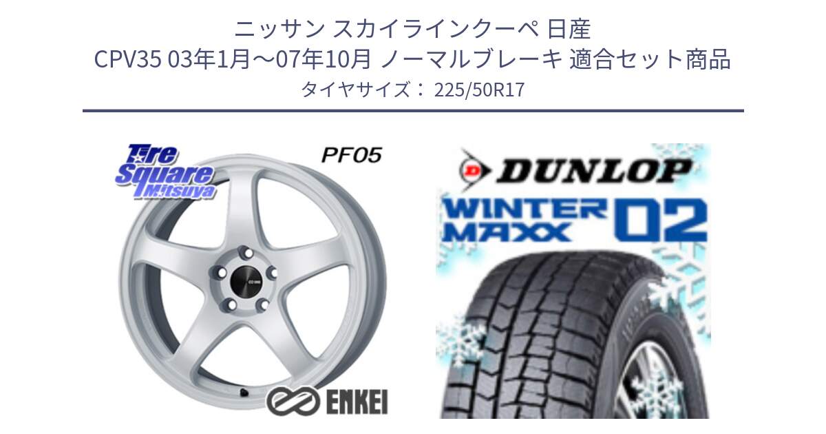 ニッサン スカイラインクーペ 日産 CPV35 03年1月～07年10月 ノーマルブレーキ 用セット商品です。エンケイ PerformanceLine PF05 WH 17インチ と ウィンターマックス02 WM02 XL ダンロップ スタッドレス 225/50R17 の組合せ商品です。