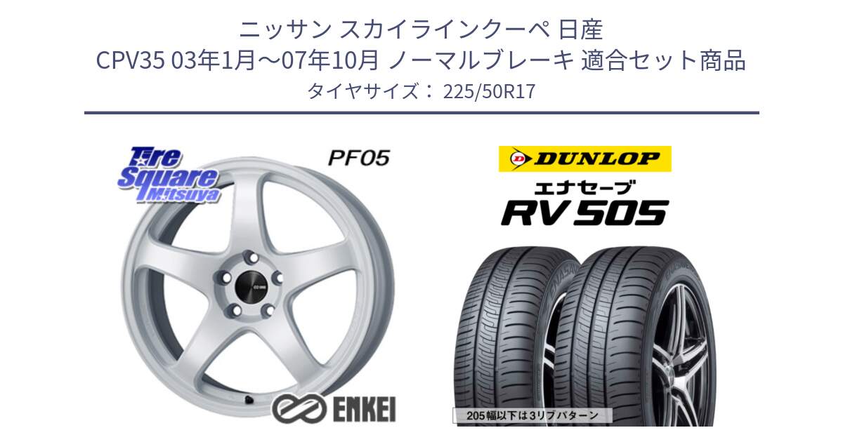 ニッサン スカイラインクーペ 日産 CPV35 03年1月～07年10月 ノーマルブレーキ 用セット商品です。エンケイ PerformanceLine PF05 WH 17インチ と ダンロップ エナセーブ RV 505 ミニバン サマータイヤ 225/50R17 の組合せ商品です。