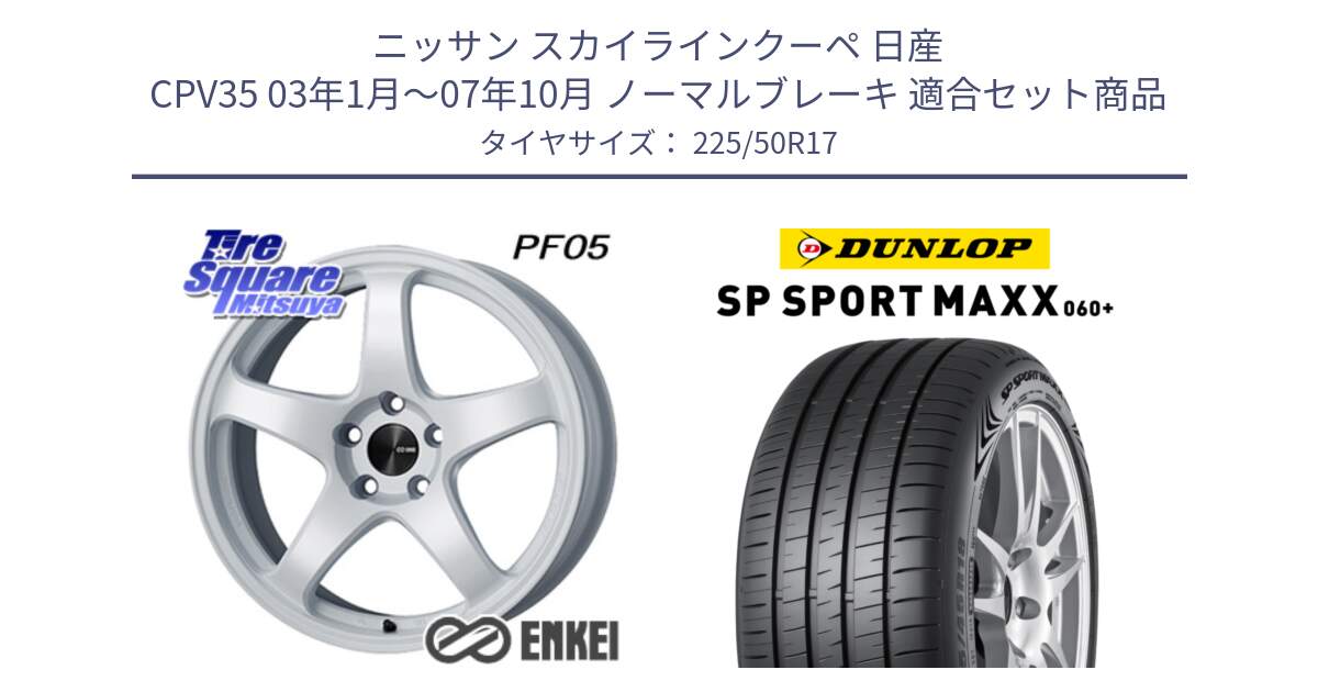 ニッサン スカイラインクーペ 日産 CPV35 03年1月～07年10月 ノーマルブレーキ 用セット商品です。エンケイ PerformanceLine PF05 WH 17インチ と ダンロップ SP SPORT MAXX 060+ スポーツマックス  225/50R17 の組合せ商品です。