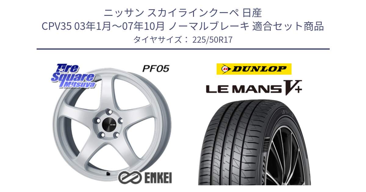 ニッサン スカイラインクーペ 日産 CPV35 03年1月～07年10月 ノーマルブレーキ 用セット商品です。エンケイ PerformanceLine PF05 WH 17インチ と ダンロップ LEMANS5+ ルマンV+ 225/50R17 の組合せ商品です。