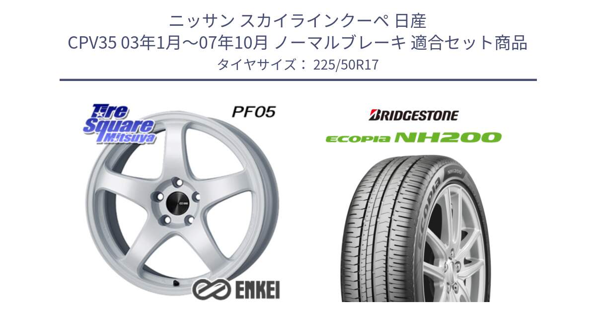 ニッサン スカイラインクーペ 日産 CPV35 03年1月～07年10月 ノーマルブレーキ 用セット商品です。エンケイ PerformanceLine PF05 WH 17インチ と ECOPIA NH200 エコピア サマータイヤ 225/50R17 の組合せ商品です。