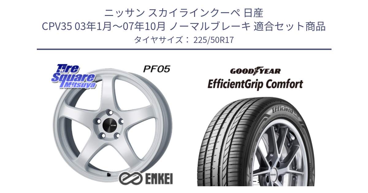 ニッサン スカイラインクーペ 日産 CPV35 03年1月～07年10月 ノーマルブレーキ 用セット商品です。エンケイ PerformanceLine PF05 WH 17インチ と EffcientGrip Comfort サマータイヤ 225/50R17 の組合せ商品です。