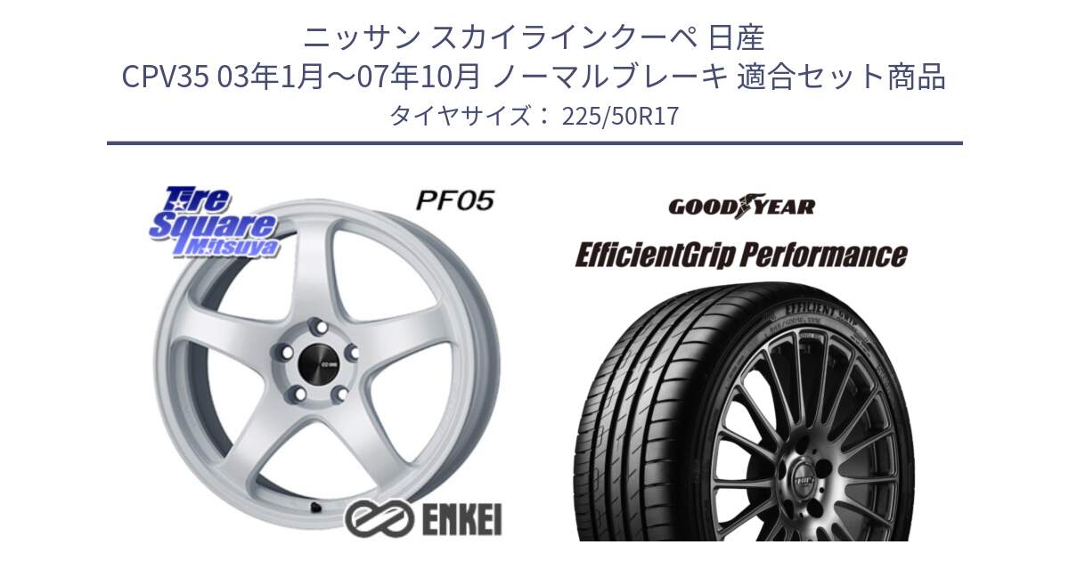 ニッサン スカイラインクーペ 日産 CPV35 03年1月～07年10月 ノーマルブレーキ 用セット商品です。エンケイ PerformanceLine PF05 WH 17インチ と EfficientGrip Performance エフィシェントグリップ パフォーマンス MO 正規品 新車装着 サマータイヤ 225/50R17 の組合せ商品です。