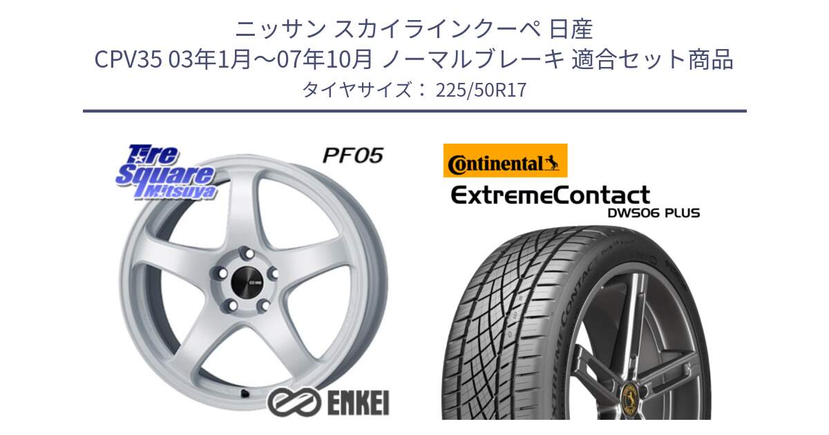 ニッサン スカイラインクーペ 日産 CPV35 03年1月～07年10月 ノーマルブレーキ 用セット商品です。エンケイ PerformanceLine PF05 WH 17インチ と エクストリームコンタクト ExtremeContact DWS06 PLUS 225/50R17 の組合せ商品です。