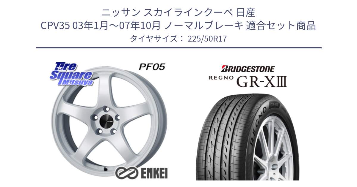 ニッサン スカイラインクーペ 日産 CPV35 03年1月～07年10月 ノーマルブレーキ 用セット商品です。エンケイ PerformanceLine PF05 WH 17インチ と レグノ GR-X3 GRX3 サマータイヤ 225/50R17 の組合せ商品です。