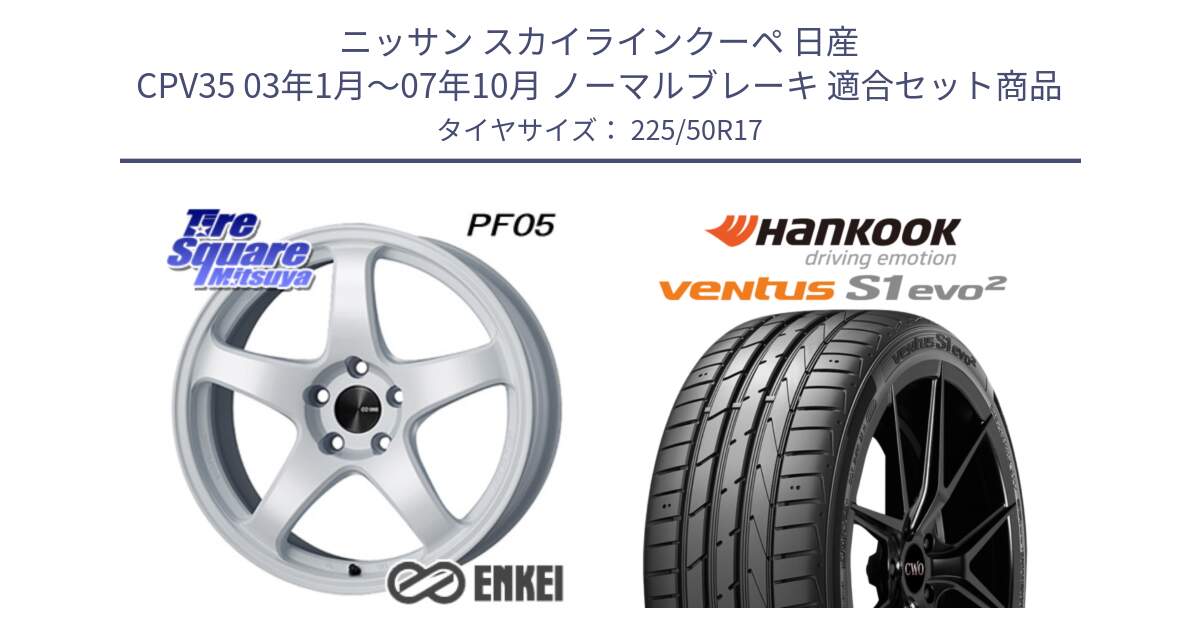 ニッサン スカイラインクーペ 日産 CPV35 03年1月～07年10月 ノーマルブレーキ 用セット商品です。エンケイ PerformanceLine PF05 WH 17インチ と 23年製 MO ventus S1 evo2 K117 メルセデスベンツ承認 並行 225/50R17 の組合せ商品です。