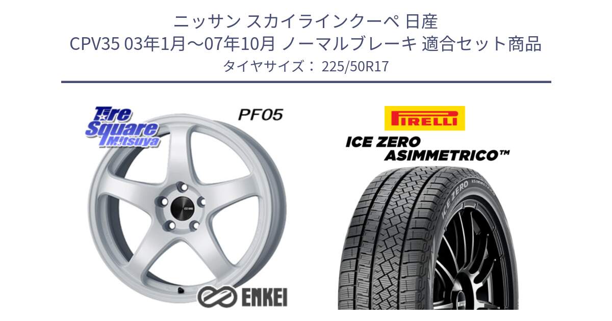 ニッサン スカイラインクーペ 日産 CPV35 03年1月～07年10月 ノーマルブレーキ 用セット商品です。エンケイ PerformanceLine PF05 WH 17インチ と ICE ZERO ASIMMETRICO 98H XL スタッドレス 225/50R17 の組合せ商品です。