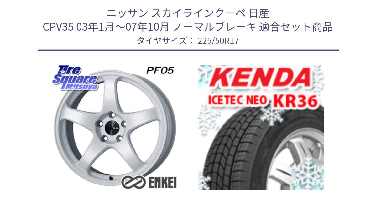 ニッサン スカイラインクーペ 日産 CPV35 03年1月～07年10月 ノーマルブレーキ 用セット商品です。エンケイ PerformanceLine PF05 WH 17インチ と ケンダ KR36 ICETEC NEO アイステックネオ 2024年製 スタッドレスタイヤ 225/50R17 の組合せ商品です。