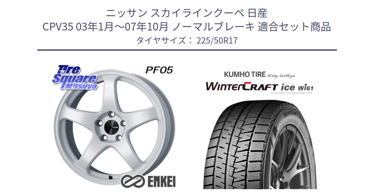 ニッサン スカイラインクーペ 日産 CPV35 03年1月～07年10月 ノーマルブレーキ 用セット商品です。エンケイ PerformanceLine PF05 WH 17インチ と WINTERCRAFT ice Wi61 ウィンタークラフト クムホ倉庫 スタッドレスタイヤ 225/50R17 の組合せ商品です。