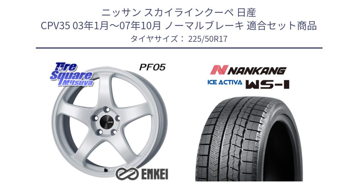 ニッサン スカイラインクーペ 日産 CPV35 03年1月～07年10月 ノーマルブレーキ 用セット商品です。エンケイ PerformanceLine PF05 WH 17インチ と WS-1 スタッドレス  2023年製 225/50R17 の組合せ商品です。