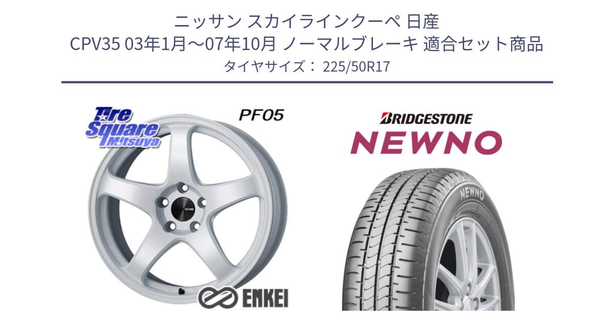 ニッサン スカイラインクーペ 日産 CPV35 03年1月～07年10月 ノーマルブレーキ 用セット商品です。エンケイ PerformanceLine PF05 WH 17インチ と NEWNO ニューノ サマータイヤ 225/50R17 の組合せ商品です。