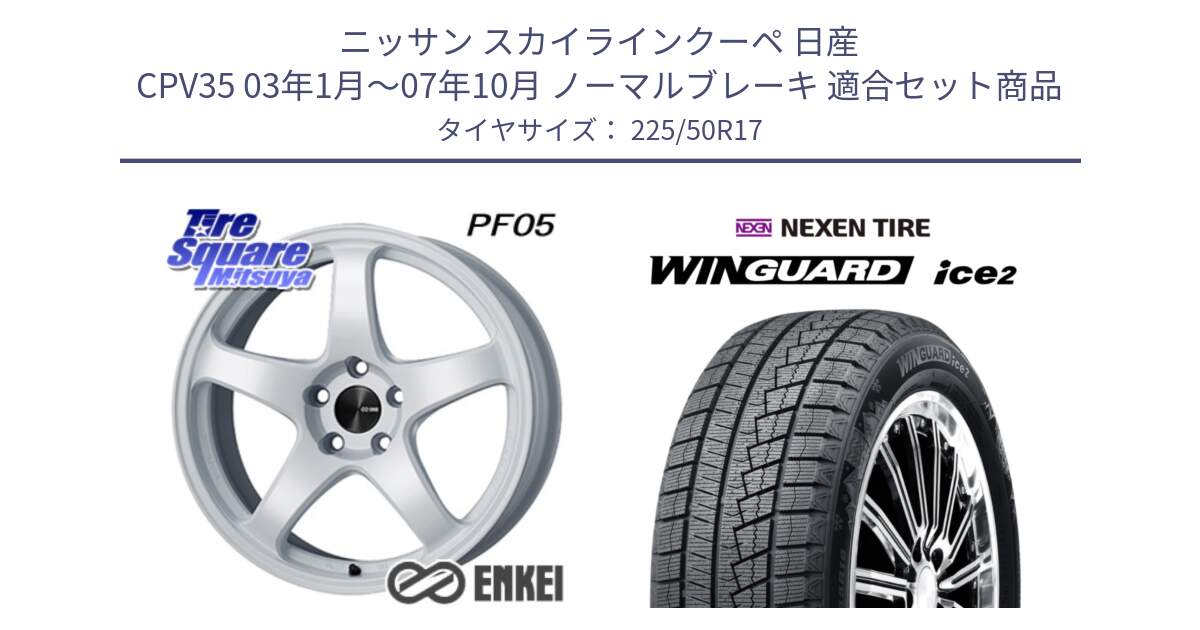 ニッサン スカイラインクーペ 日産 CPV35 03年1月～07年10月 ノーマルブレーキ 用セット商品です。エンケイ PerformanceLine PF05 WH 17インチ と WINGUARD ice2 スタッドレス  2024年製 225/50R17 の組合せ商品です。