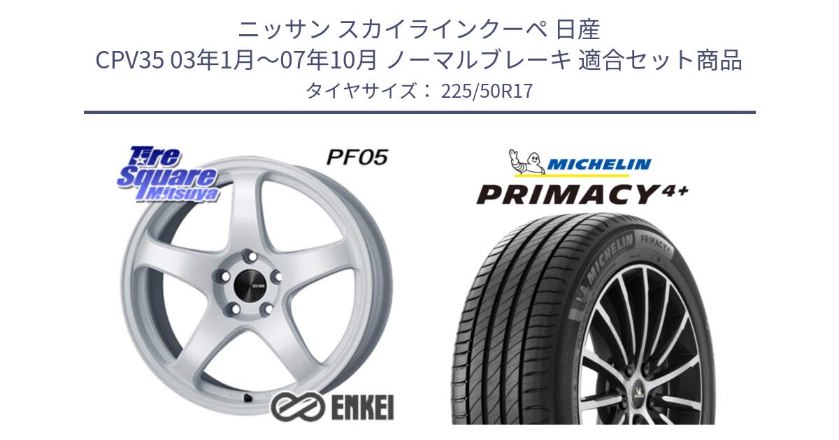 ニッサン スカイラインクーペ 日産 CPV35 03年1月～07年10月 ノーマルブレーキ 用セット商品です。エンケイ PerformanceLine PF05 WH 17インチ と PRIMACY4+ プライマシー4+ 98Y XL DT 正規 225/50R17 の組合せ商品です。