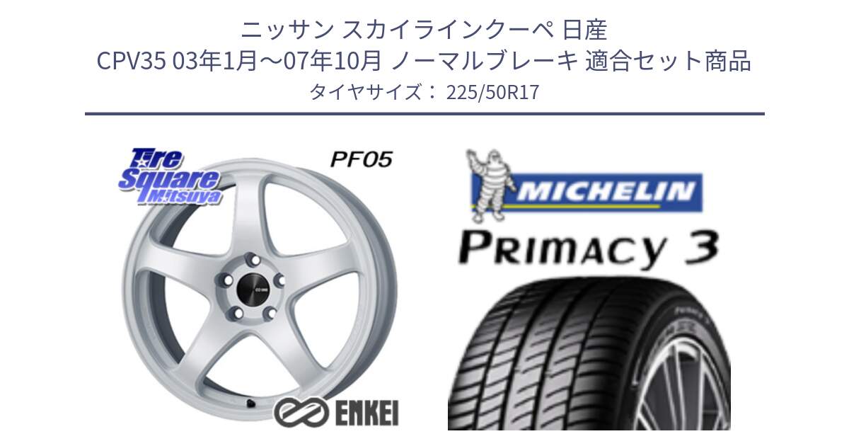 ニッサン スカイラインクーペ 日産 CPV35 03年1月～07年10月 ノーマルブレーキ 用セット商品です。エンケイ PerformanceLine PF05 WH 17インチ と アウトレット● PRIMACY3 プライマシー3 94Y AO DT1 正規 225/50R17 の組合せ商品です。