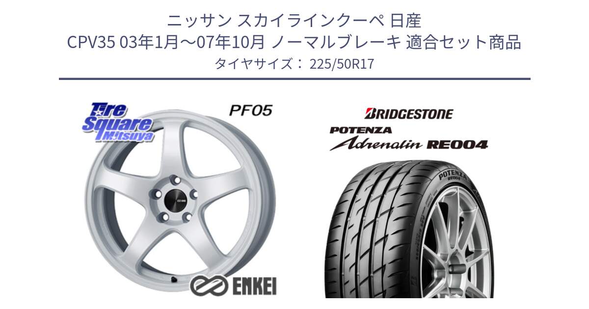 ニッサン スカイラインクーペ 日産 CPV35 03年1月～07年10月 ノーマルブレーキ 用セット商品です。エンケイ PerformanceLine PF05 WH 17インチ と ポテンザ アドレナリン RE004 【国内正規品】サマータイヤ 225/50R17 の組合せ商品です。