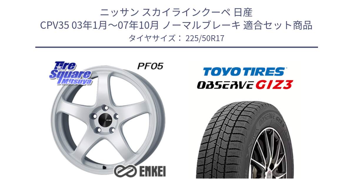 ニッサン スカイラインクーペ 日産 CPV35 03年1月～07年10月 ノーマルブレーキ 用セット商品です。エンケイ PerformanceLine PF05 WH 17インチ と OBSERVE GIZ3 オブザーブ ギズ3 2024年製 スタッドレス 225/50R17 の組合せ商品です。