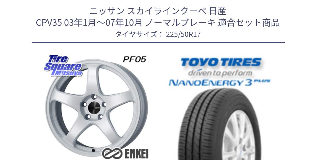 ニッサン スカイラインクーペ 日産 CPV35 03年1月～07年10月 ノーマルブレーキ 用セット商品です。エンケイ PerformanceLine PF05 WH 17インチ と トーヨー ナノエナジー3プラス 高インチ特価 サマータイヤ 225/50R17 の組合せ商品です。