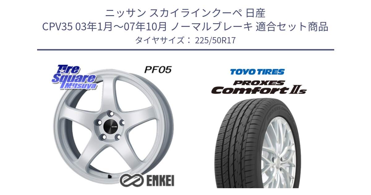 ニッサン スカイラインクーペ 日産 CPV35 03年1月～07年10月 ノーマルブレーキ 用セット商品です。エンケイ PerformanceLine PF05 WH 17インチ と トーヨー PROXES Comfort2s プロクセス コンフォート2s サマータイヤ 225/50R17 の組合せ商品です。