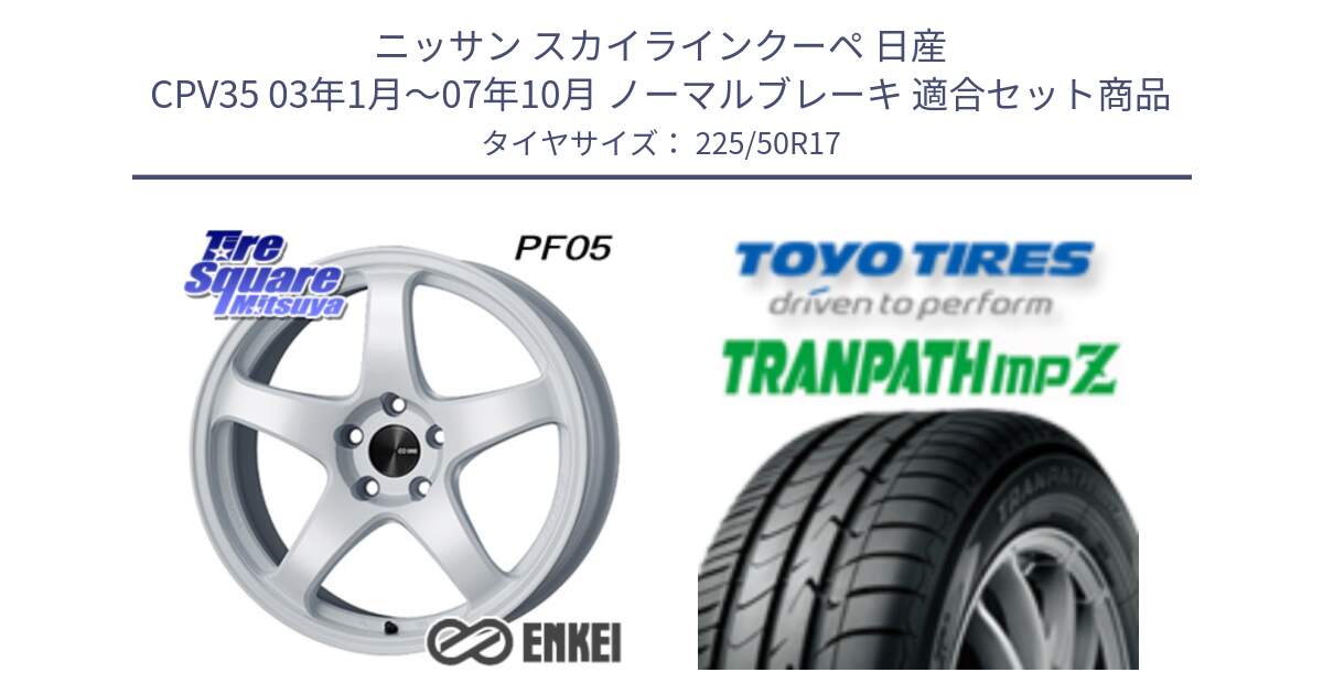 ニッサン スカイラインクーペ 日産 CPV35 03年1月～07年10月 ノーマルブレーキ 用セット商品です。エンケイ PerformanceLine PF05 WH 17インチ と トーヨー トランパス MPZ ミニバン TRANPATH サマータイヤ 225/50R17 の組合せ商品です。