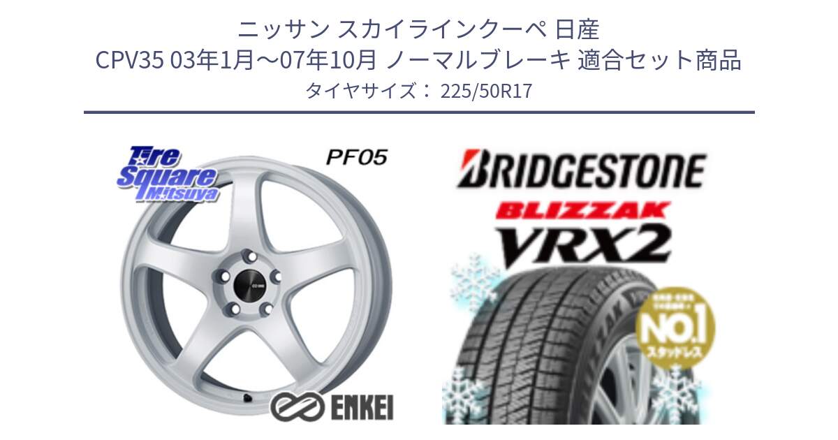 ニッサン スカイラインクーペ 日産 CPV35 03年1月～07年10月 ノーマルブレーキ 用セット商品です。エンケイ PerformanceLine PF05 WH 17インチ と ブリザック VRX2 スタッドレス ● 225/50R17 の組合せ商品です。