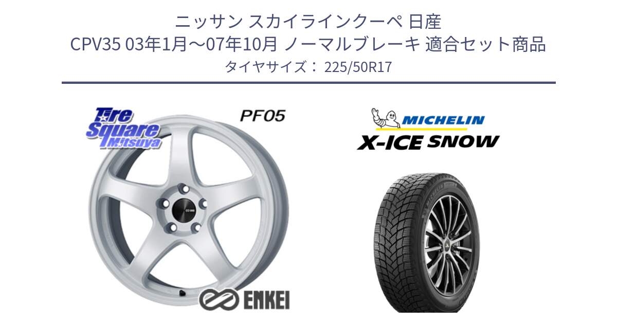 ニッサン スカイラインクーペ 日産 CPV35 03年1月～07年10月 ノーマルブレーキ 用セット商品です。エンケイ PerformanceLine PF05 WH 17インチ と X-ICE SNOW エックスアイススノー XICE SNOW 2024年製 スタッドレス 正規品 225/50R17 の組合せ商品です。