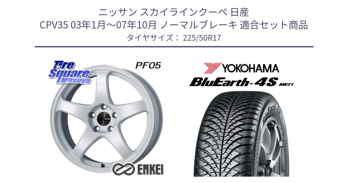 ニッサン スカイラインクーペ 日産 CPV35 03年1月～07年10月 ノーマルブレーキ 用セット商品です。エンケイ PerformanceLine PF05 WH 17インチ と R3325 ヨコハマ BluEarth-4S AW21 オールシーズンタイヤ 225/50R17 の組合せ商品です。