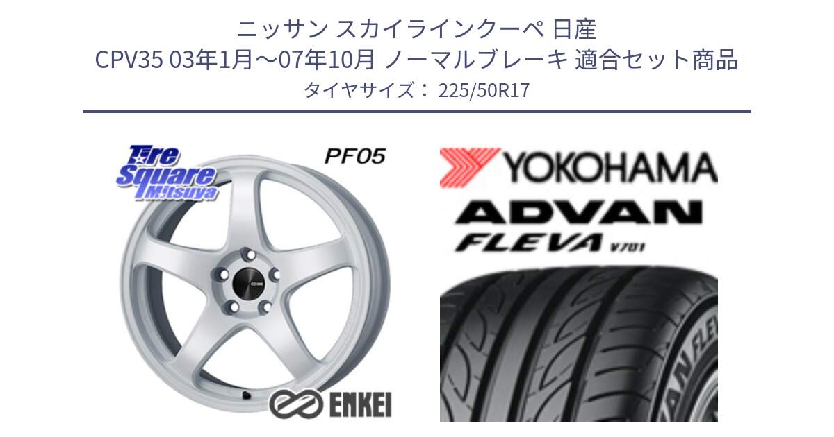 ニッサン スカイラインクーペ 日産 CPV35 03年1月～07年10月 ノーマルブレーキ 用セット商品です。エンケイ PerformanceLine PF05 WH 17インチ と R0404 ヨコハマ ADVAN FLEVA V701 225/50R17 の組合せ商品です。