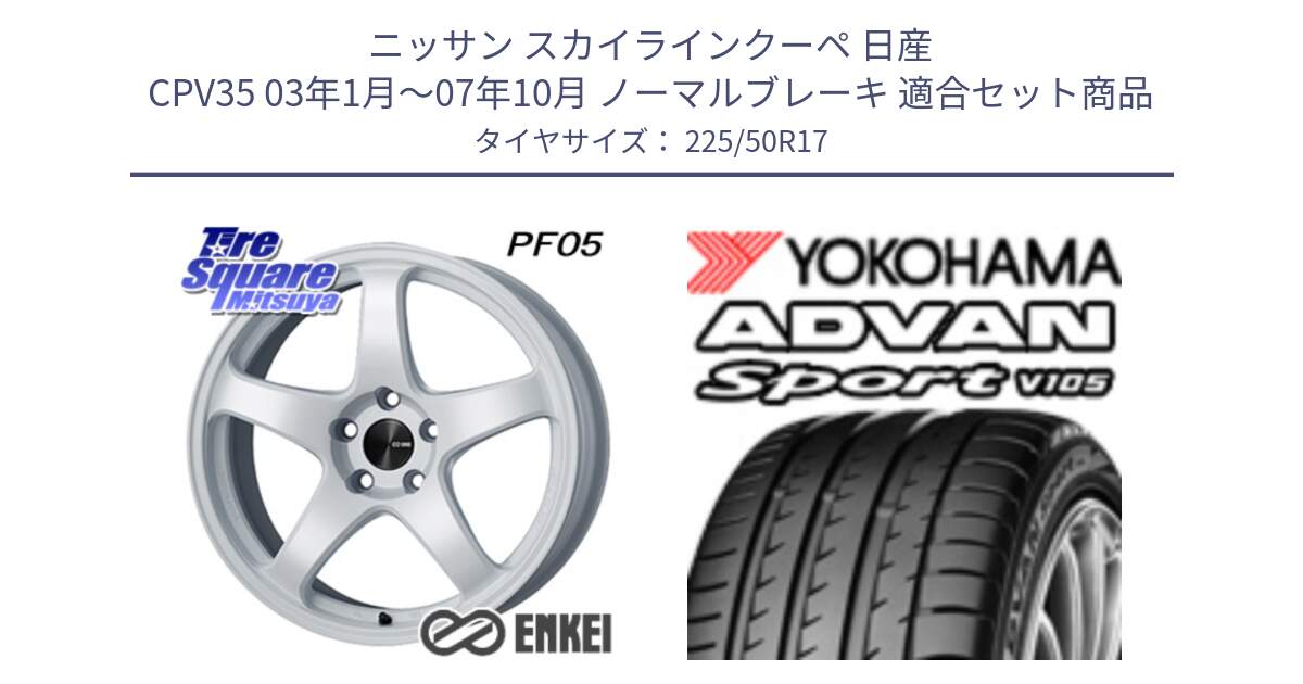 ニッサン スカイラインクーペ 日産 CPV35 03年1月～07年10月 ノーマルブレーキ 用セット商品です。エンケイ PerformanceLine PF05 WH 17インチ と F7080 ヨコハマ ADVAN Sport V105 225/50R17 の組合せ商品です。